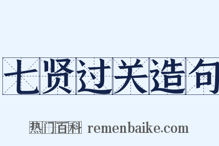 七贤过关造句是什么意思的图片